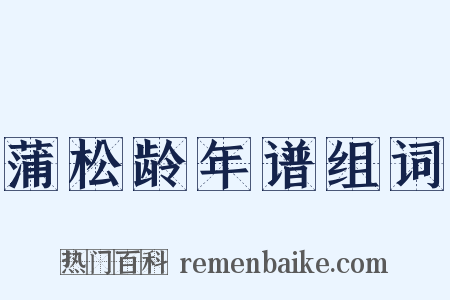 蒲松龄年谱组词是什么意思的图片